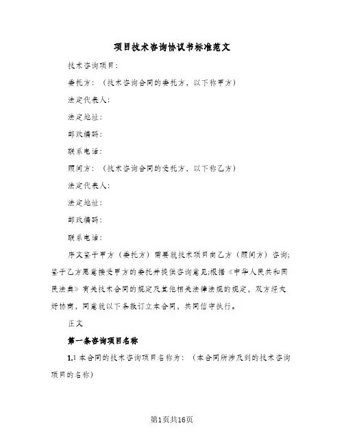项目技术咨询协议书标准范文(三篇)