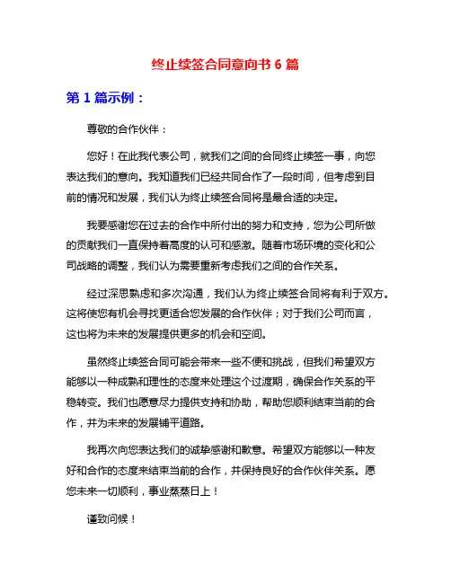终止续签合同意向书6篇