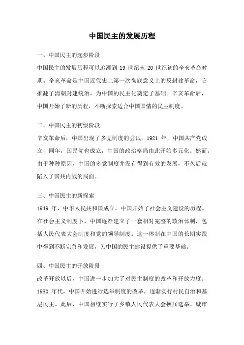 中国民主的发展历程