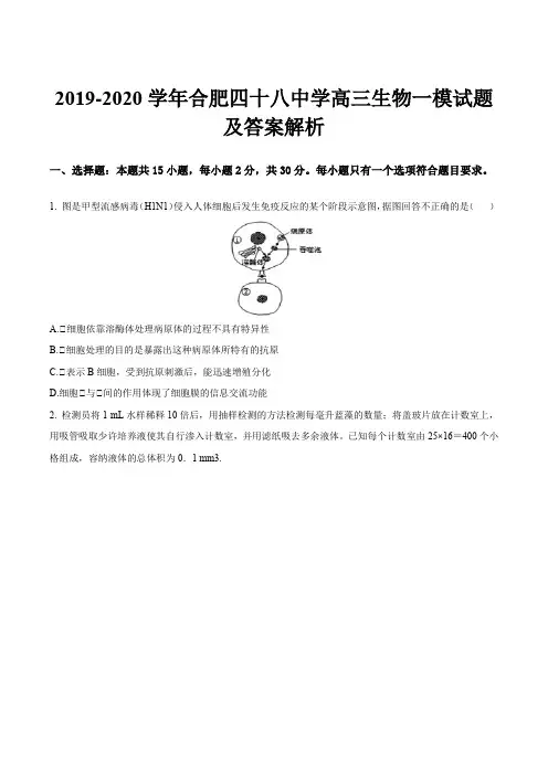2019-2020学年合肥四十八中学高三生物一模试题及答案解析