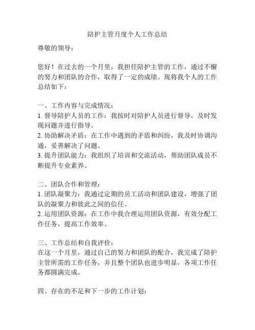 陪护主管月度个人工作总结
