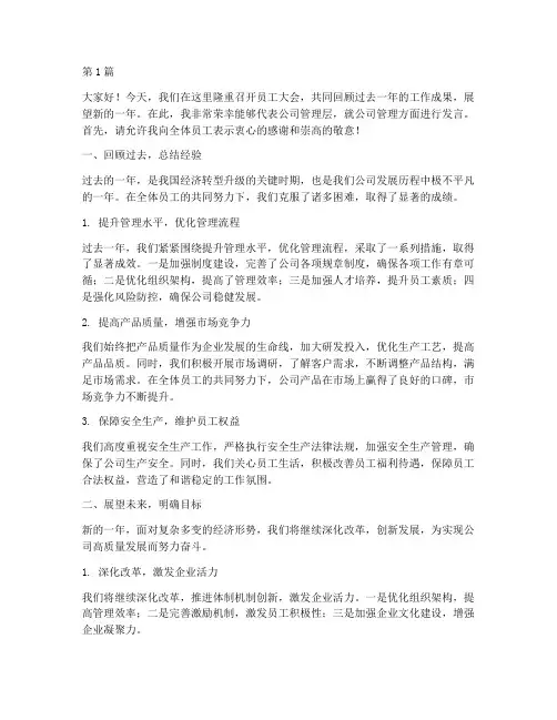 员工大会管理方面发言稿(3篇)