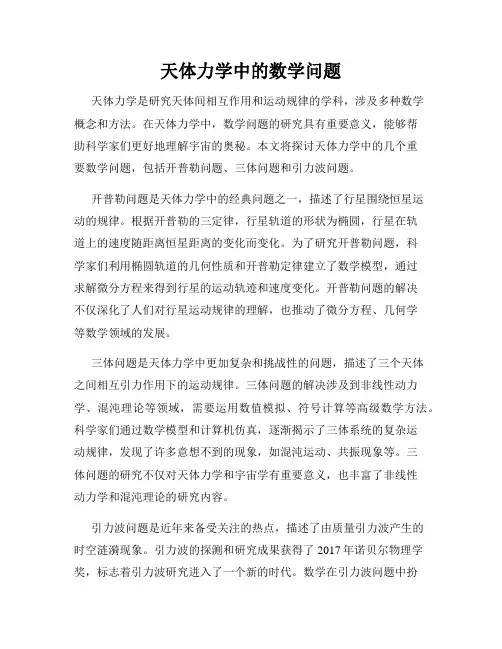 天体力学中的数学问题