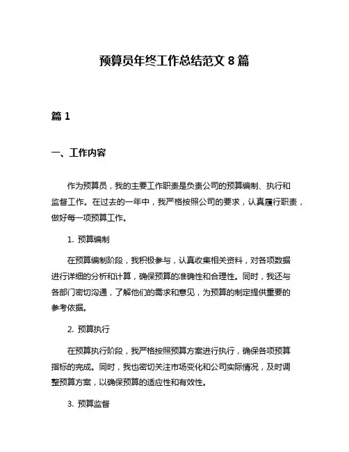 预算员年终工作总结范文8篇