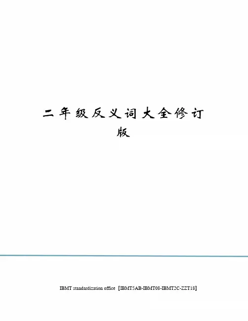 二年级反义词大全修订版