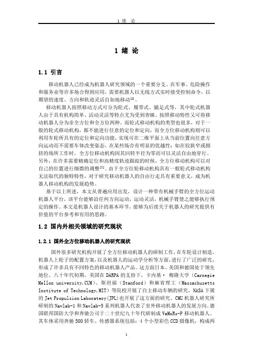 基于Mecanum轮机器人设计