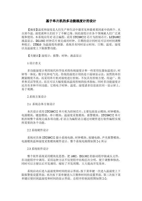 基于单片机的多功能湿度计的设计