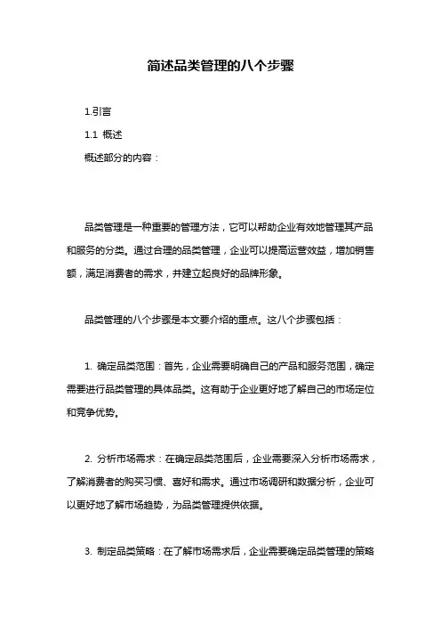 简述品类管理的八个步骤