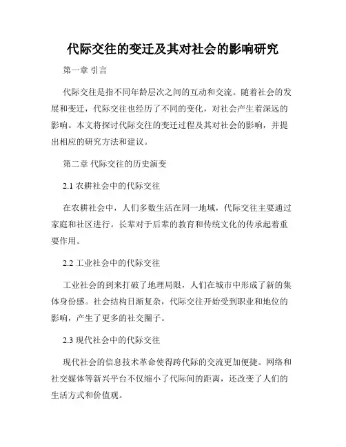 代际交往的变迁及其对社会的影响研究