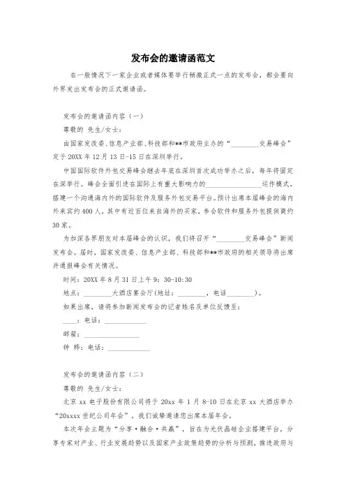 发布会的邀请函范文