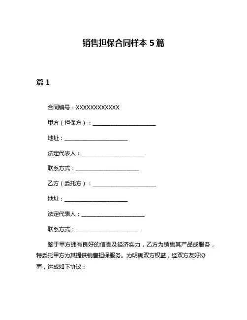销售担保合同样本5篇