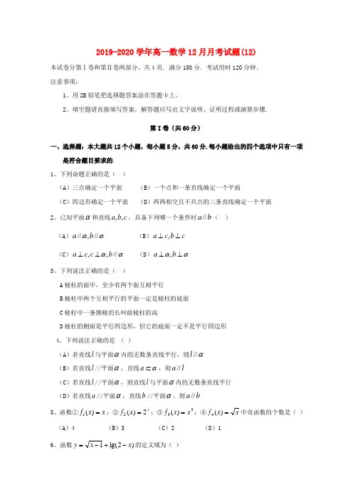 2019-2020学年高一数学12月月考试题(12).doc