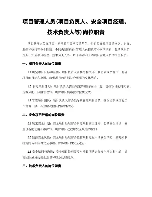 项目管理人员(项目负责人、安全项目经理、技术负责人等)岗位职责