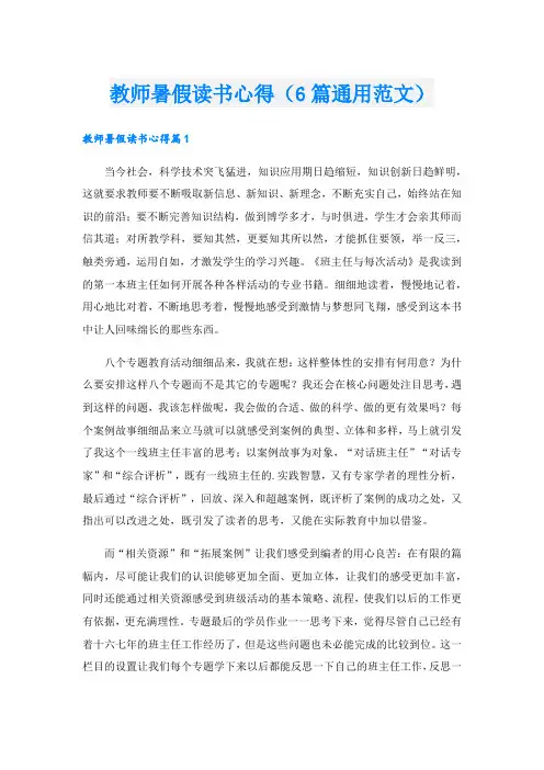 教师暑假读书心得(6篇通用范文).doc
