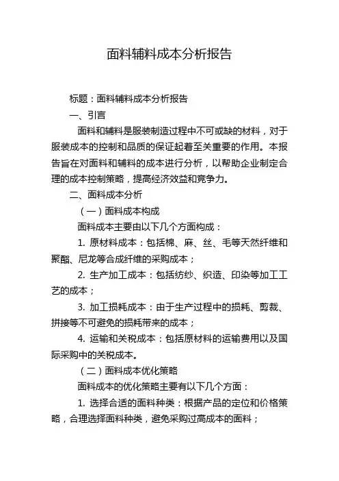 面料辅料成本分析报告