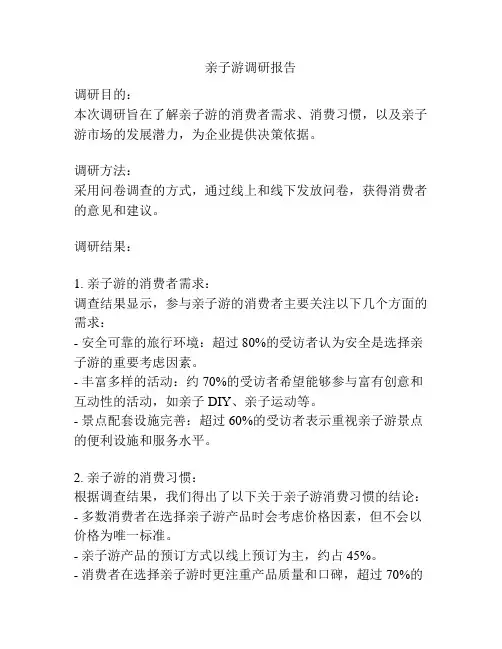 亲子游调研报告
