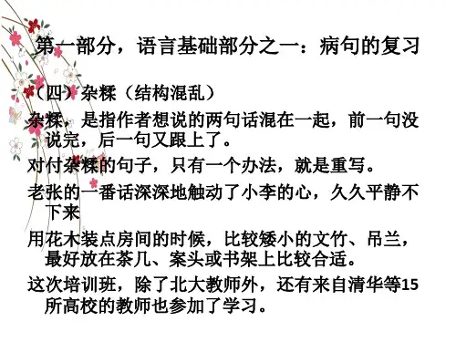 病句部分2(杂糅和歧义)