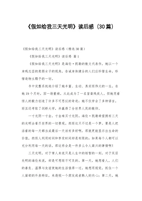 《假如给我三天光明》读后感(30篇)