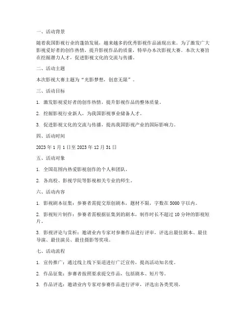 影视大赛活动策划方案模板