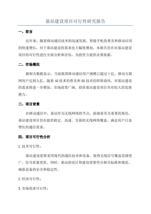 基站建设项目可行性研究报告