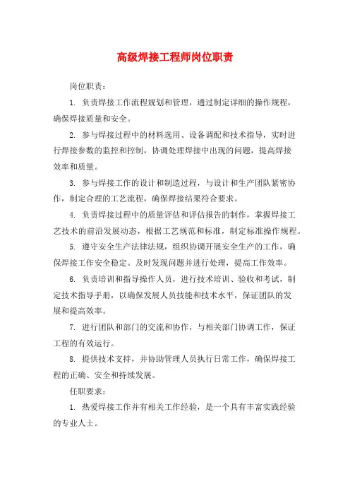 高级焊接工程师岗位职责