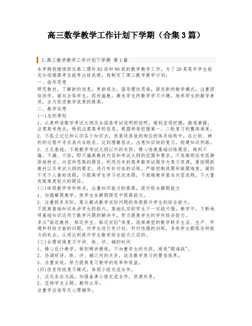 高三数学教学工作计划下学期(合集3篇)