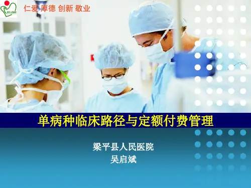单病种临床路径及定额付费管理