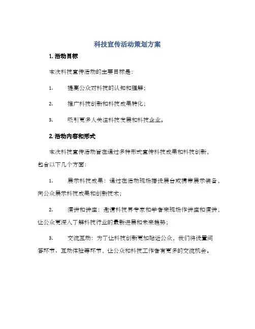 科技宣传活动策划方案