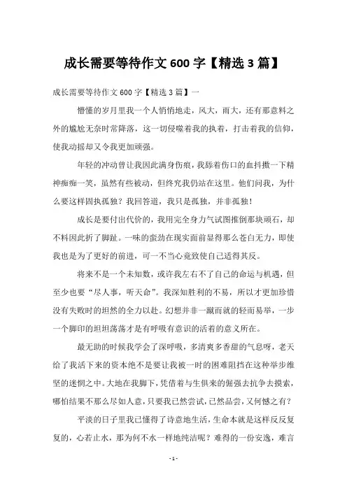 成长需要等待作文600字【3篇】