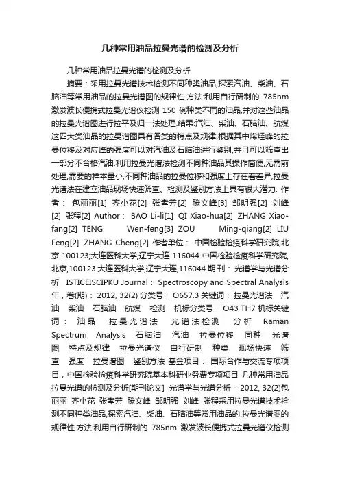 几种常用油品拉曼光谱的检测及分析