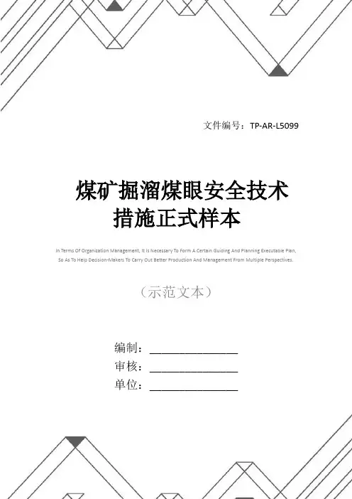 煤矿掘溜煤眼安全技术措施正式样本