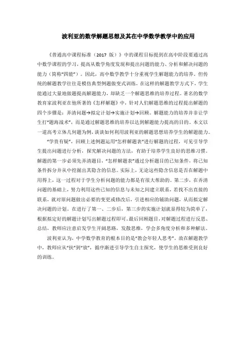 波利亚的数学解题思想及其在中学数学教学中的应用