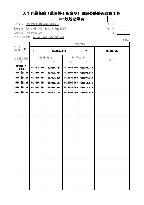GPS坐标放样、平面位置(自动计算)