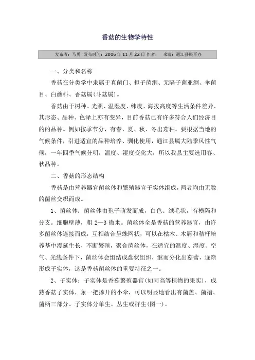 香菇的生物学特性