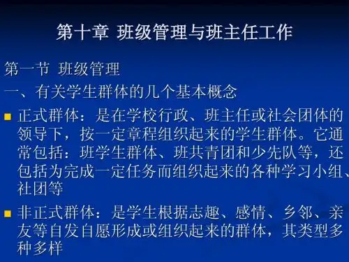 第九章  班级管理与班主任工作