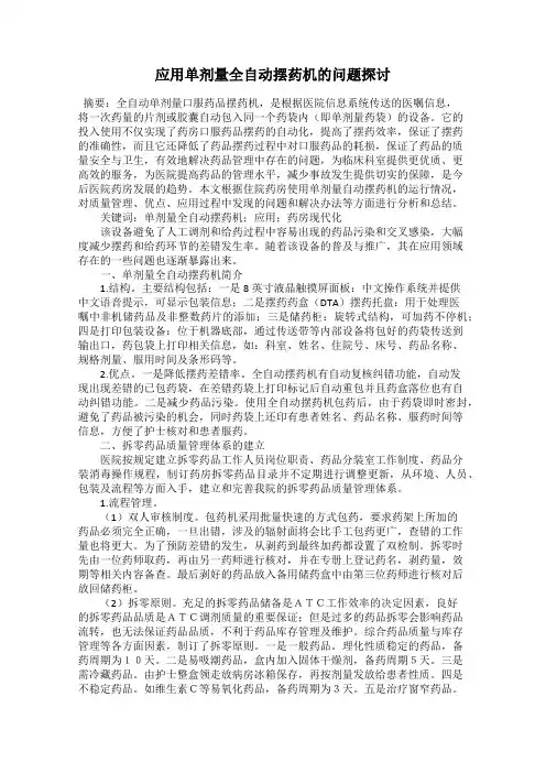 应用单剂量全自动摆药机的问题探讨