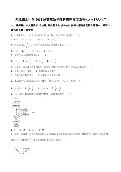 【全国百强校】河北省衡水中学2018届高三数学理科三轮复习系列七-出神入化7(原卷版)