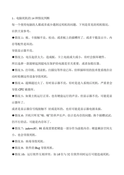 1、电脑死机的14种情况判断