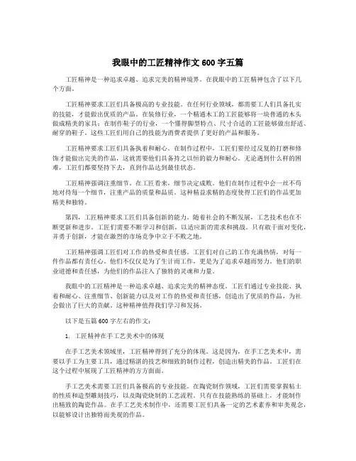 我眼中的工匠精神作文600字五篇