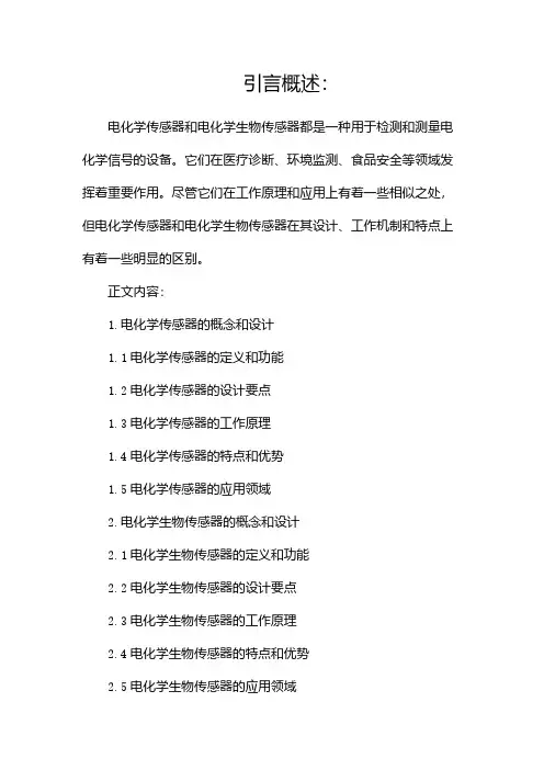 电化学传感器和电化学生物传感器有何区别