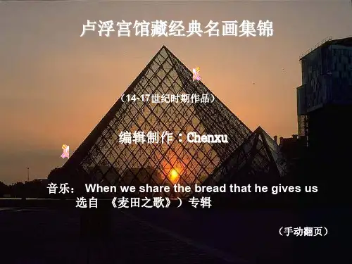 卢浮宫馆藏名画集锦(14-17世纪作品)