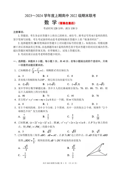 四川省成都市蓉城名校联盟2023-2024学年高二上学期期末联考试题 数学含答案