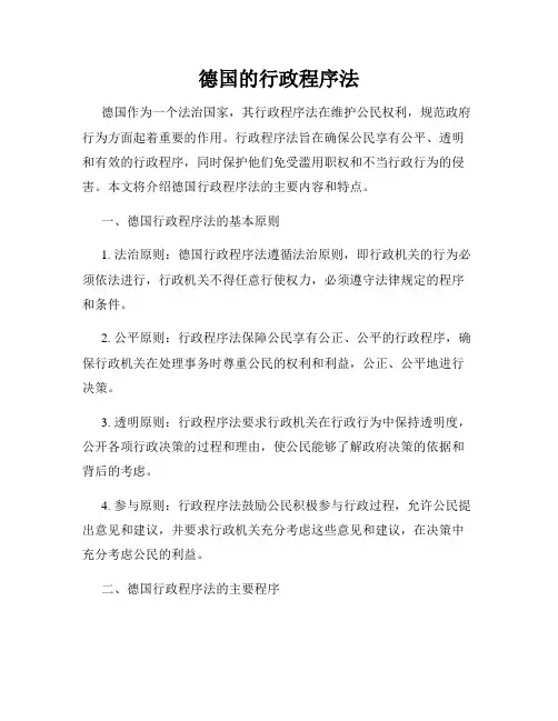德国的行政程序法