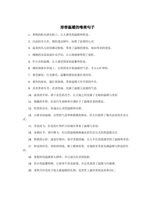 形容温暖的唯美句子