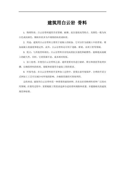 建筑用白云岩 骨料