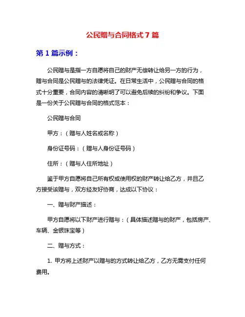 公民赠与合同格式7篇