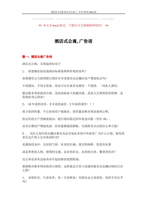 【精品文档】酒店式公寓,广告语-推荐word版 (5页)