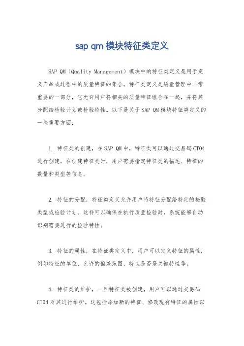 sap qm模块特征类定义