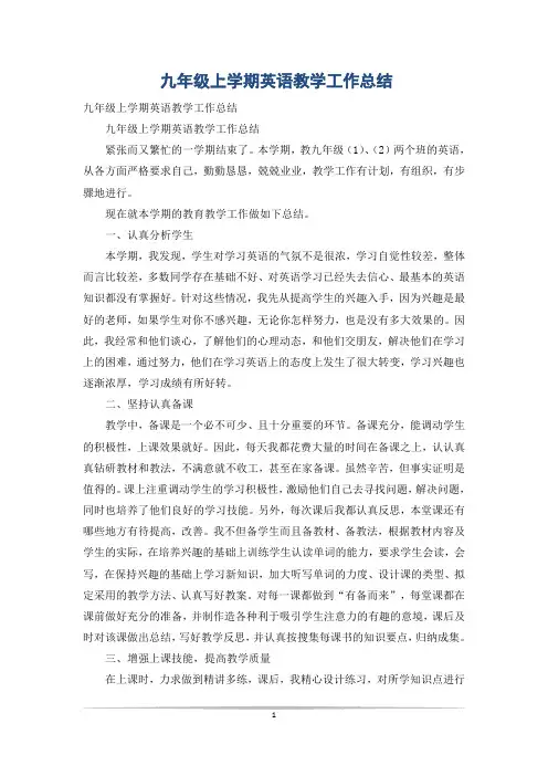 九年级上学期英语教学工作总结