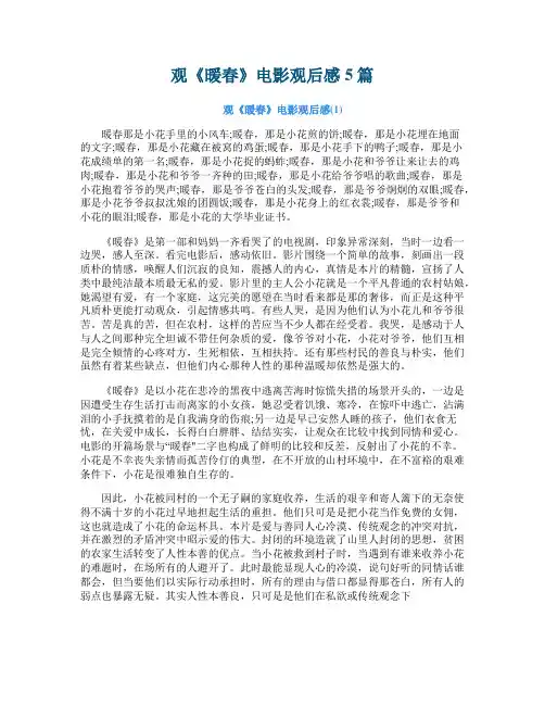 观《暖春》电影观后感5篇